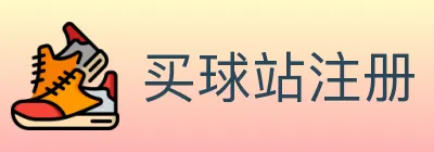 买球站注册 logo